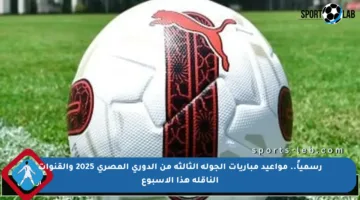 رسمياً.. مواعيد مباريات الجولة الثالثة من الدوري المصري 2025 والقنوات الناقلة هذا الأسبوع